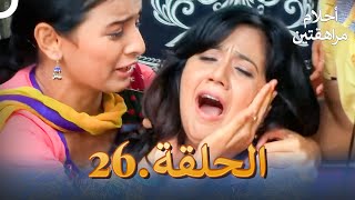 أحلام مراهقتين (دوبلاج عربي) الحلقة 26 | مسلسل هندي