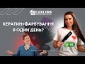 Фарбування та кератин в один день. Як поєднувати ці послуги? Семінари Luxliss Pro School