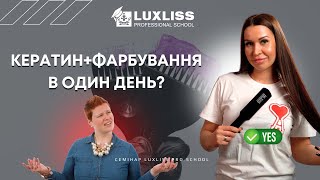 Фарбування та кератин в один день. Як поєднувати ці послуги? Семінари Luxliss Pro School