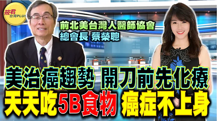 【筱君健康PLUS】美治癌趨勢 開刀前先化療！天天吃5B食物 癌症不上身！｜20230122｜ @taiwanplus0709 - 天天要聞