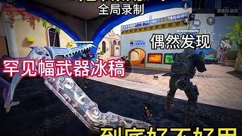 【使命召唤手游】本来试一试冰镐到底好不好用 #使命召唤团长