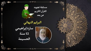 مسابقة تجويد القرآن الكريم: سارة إبراهيمي الحسيمة.
