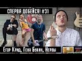 СПЕРВА ДОБЕЙСЯ! #31 Егор Крид, Джарахов, DK, Morgenshtern, Big Russian Boss, ХЛЕБ, Нервы