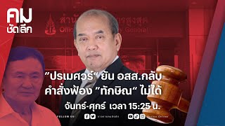 ”ปรเมศวร์“ ยัน อสส.กลับคำสั่งฟ้อง ”ทักษิณ“ ไม่ได้ | คมชัดลึก