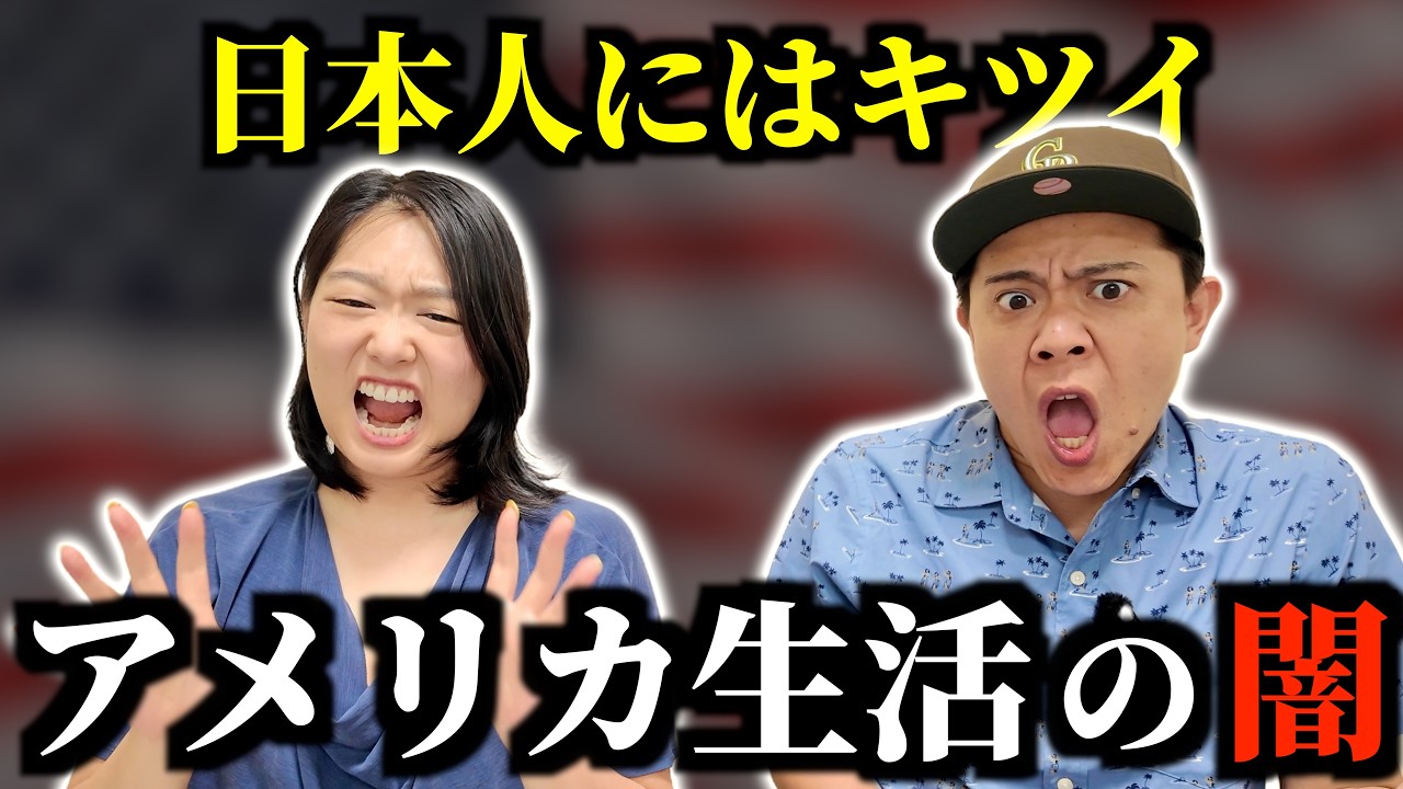 日本人がアメリカに行くと99%嫌いになるものが日本では普通すぎてストレス確定