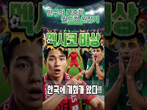 멕시코 비상🚨 주장이 사라졌다! 한국에 기회가 왔다 🇰🇷🇲🇽 #민수의 북중미 월드컵 원정기