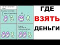 Мемы | Где взять деньги?