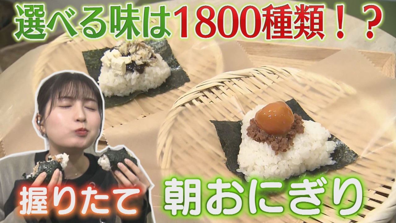 【おにぎり】選べる味は１８００種類！？おにぎり店