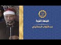 الشيخ عبد التواب البساتيني ابتهال يامن تسامعة القلوب نداه 