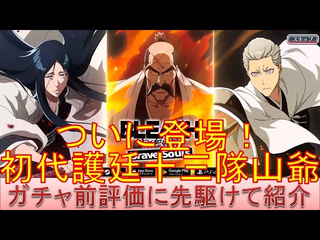 BLEACH ブレソル実況 part2929-1(月末ガチャ紹介：ついに登場！初代護