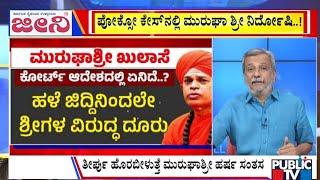 Big Bulletin With HR Ranganath | ಮೊದಲ ಪೋಕ್ಸೋ ಕೇಸಲ್ಲಿ ಮುರುಘಾಶ್ರೀಗೆ ರಿಲೀಫ್‌ | Nov 26, 2025