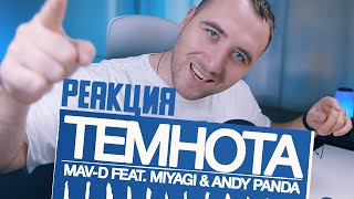 РЕАКЦИЯ Темнота - Miyagi & Andy Panda feat. Mav-D