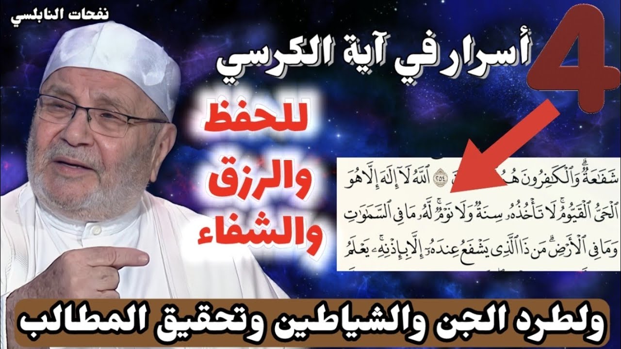 ⁣4 أسرار في آية الكرسي إن عرفتها ستغير حياتك جذريا للحفظ والرزق والشفاء ولطرد الشياطين وتحقيق المطالب