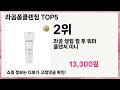 💥라곰폼클렌징 베스트 5 상품공개!💥 인기템 총정리🔥 놓치면 후회!