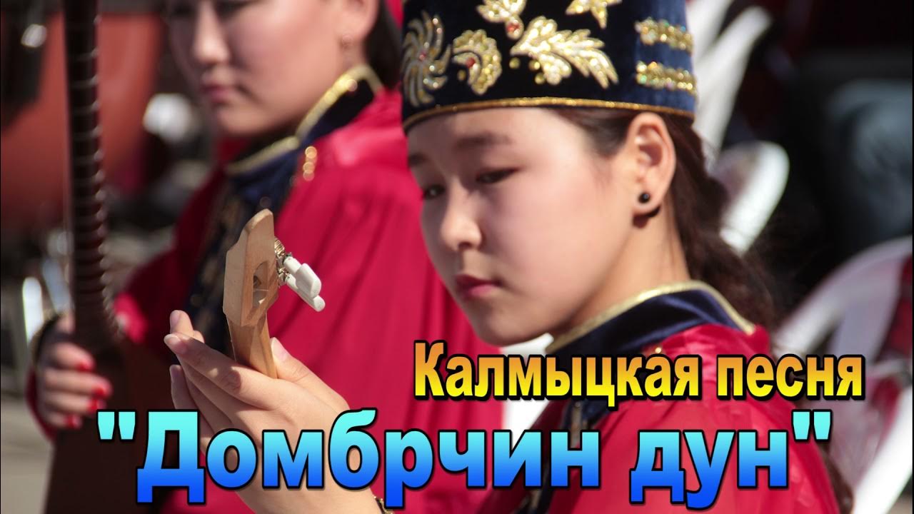 Калмыцкая песня. Калмыцкие песни перевод. Песня калмычка. Калмыцкие песни перевод. Калмыцкие песни перевод.