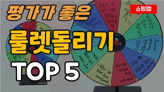 룰렛돌리기 추천 순위 TOP5ㅣ돌림판 추첨기 원판 돌리기 게임 screenshot 1