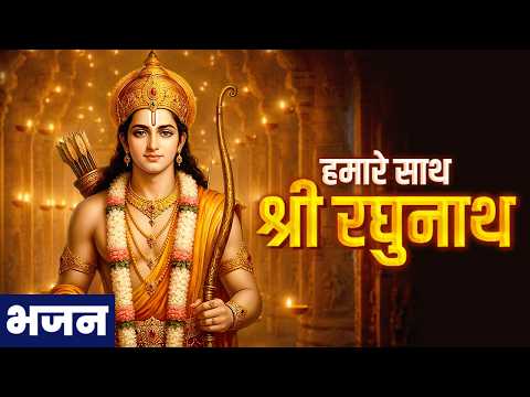 जय श्री राम | हमारे साथ श्री रघुनाथ | Hamare Saath Shri Raghunath | Shree Ram Bhajan | Anand Bhakti
