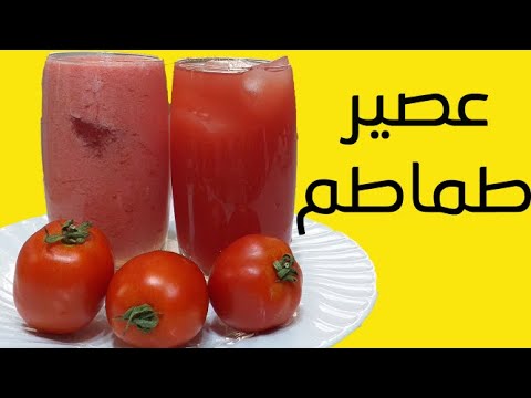 فيديو: كيفية صنع عصير الطماطم بدون عصارة