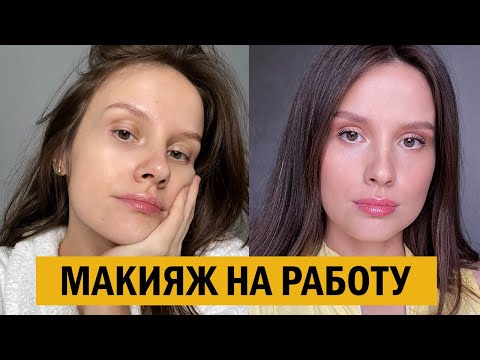 САМЫЙ ПРОСТОЙ МАКИЯЖ НА РАБОТУ