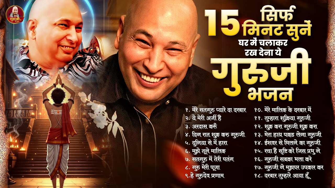 सिर्फ 15 मिनट घर में चलाकर रख देना ये गुरुजी भजन | Guruji Bhajan 2026 | JaiGuruJi | Shukrana Guruji