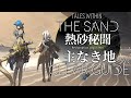 【アークナイツ】 主無き地 攻略例 まとめ【生息演算 「熱砂秘聞」/Arknights】