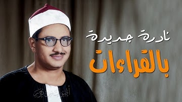 إبداع منقطع النظير مع نوادر الخمسينات للشيخ #المنشاوي من سورة الحج 58-78 الإذاعة المصرية 18-02-1956م