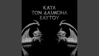 Κατά τον Δαίμονα του Ἐαυτοὗ (Kata Ton Demona Eaftou)