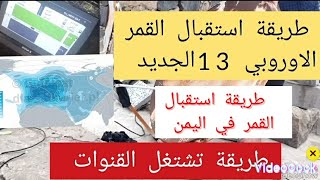 طريقةاستقبال القمر هوت بيرد 13الجديد معلومات عن كيف تشغيل القنوات على القمر الاوروبي في اليمن 🇾🇪