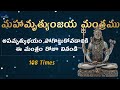 మహామృత్యుంజయ మంత్రం - Maha Mrityunjaya Mantra in Telugu 108 times