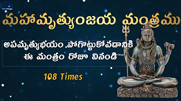 మహామృత్యుంజయ మంత్రం - Maha Mrityunjaya Mantra in Telugu 108 times