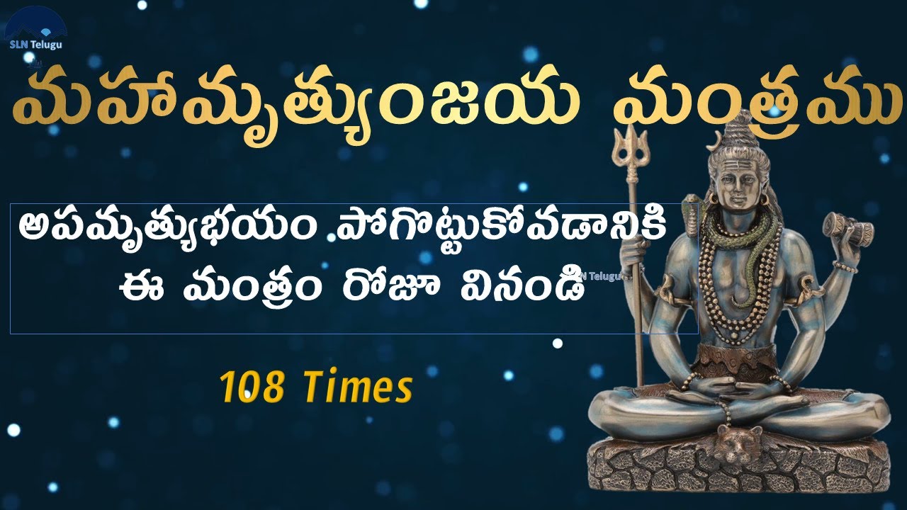 Mrutyunjaya mantram telugu lyrics