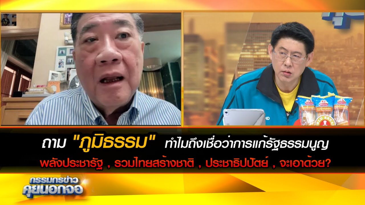 ถาม "ภูมิธรรม" ทำไมถึงเชื่อว่าการแก้รัฐธรรมนูญ พลังประชารัฐ,รวมไทยสร้างชาติ,ประชาธิปปัตย์,จะเอาด้วย?