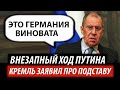 Внезапный ход Путина. Кремль заявил про подставу