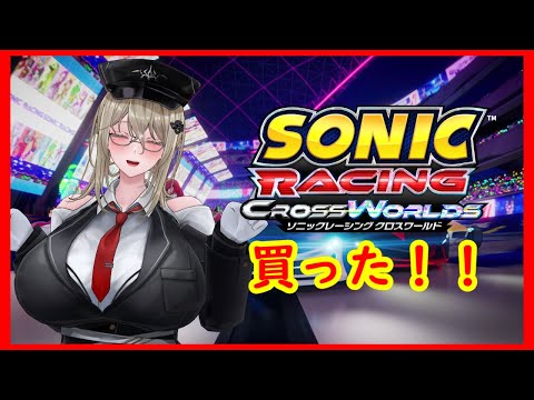 【ソニックレーシングクロスワールド】なんも準備できんかった