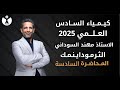 كيمياء الصف السادس العلمي 2025 الفصل الاول المحاضرة السادسة 