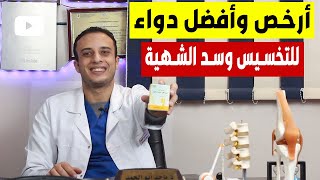 أرخص وأفضل دواء للتخسيس وسد الشهية