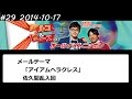 アルコ&ピース ANN #29 「アイアムヘラクレス」 2014 10 17