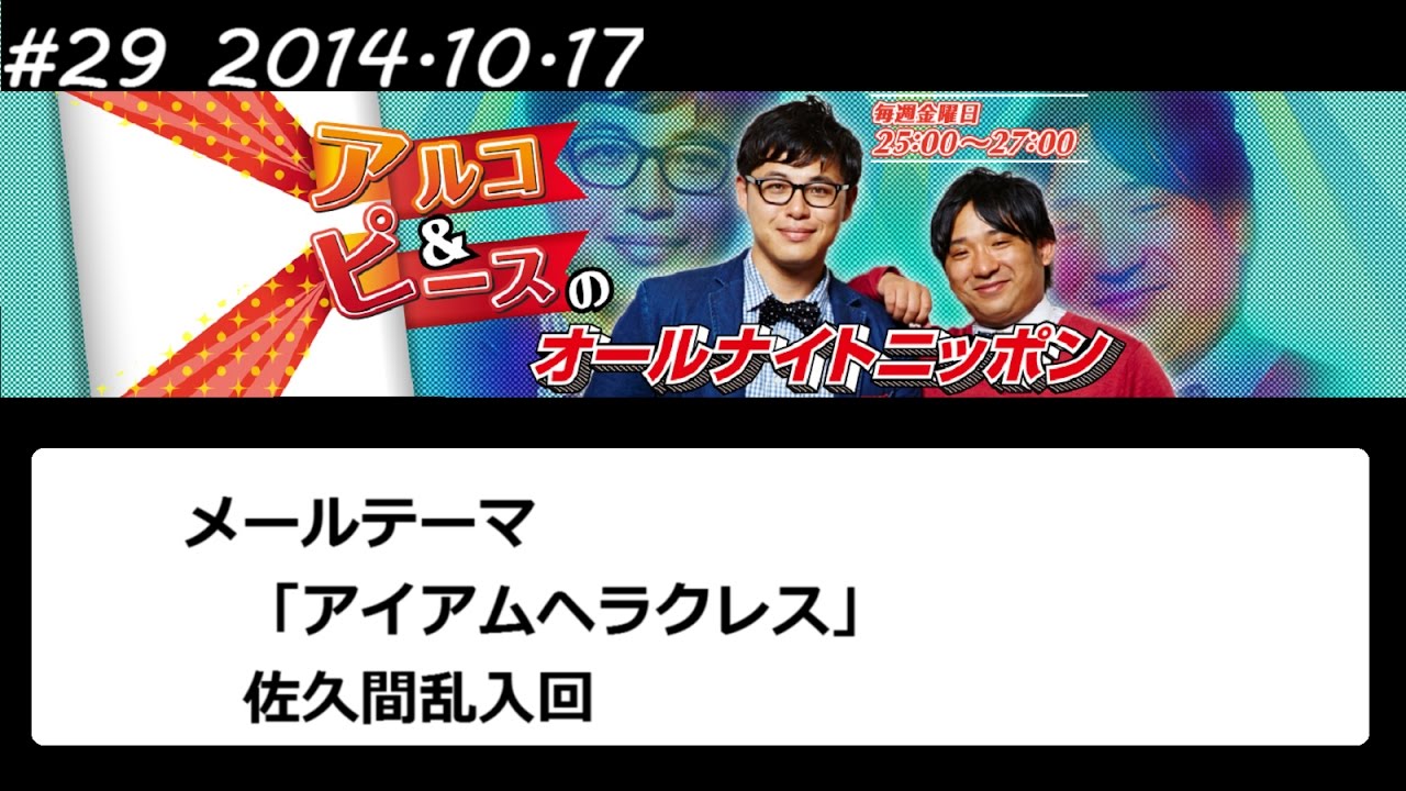 アルコ&ピース ANN #29 「アイアムヘラクレス」 2014 10 17