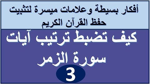 سورة الزمر الترابط المعنوي واللفظي ص 460