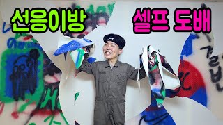 선응이형 방 벽지 도배 해주기!!!