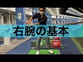 右腕の基本。右腕はどう動くのが正解か？脇は締める？