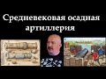 Клим Жуков - Про осадную средневековую артиллерию