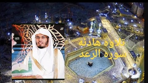 تلاوه رائعه للشيخ ياسر الدوسري من سوره الرعد ..تلاوه هادئه