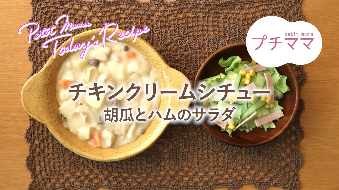 チキンクリームシチュー ビストロ プチママ ヨシケイ