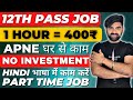 Job For 12th Pass | Online Jobs At Home | Work From Home Jobs | Part Time Job At Home | Online Job |