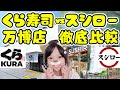 【万博攻略】くら寿司vsスシロー徹底比較🍣同じ回転寿司だけど全然コンセプトが違う✨