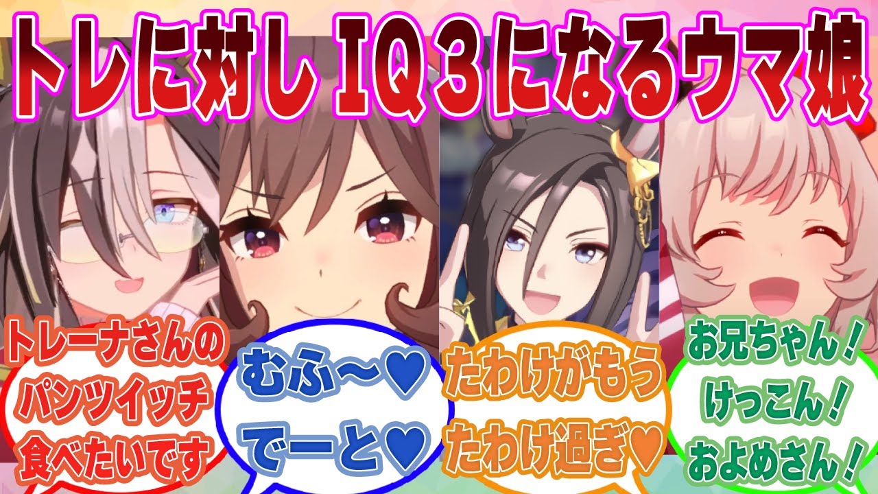 トレーナーのことが好きすぎて、トレーナーのことになるとIQ３のアホの子になってしまうウマ娘に対する反応集【ウマ娘/まとめ/反応集】