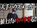 【緊急】2024年5月最新!大手ハウスメーカー坪単価ランキング