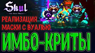 картинка: Самый имбовый предмет Знамения / Забег на Криты за Могильщика / Skul: The Hero Slayer прохождение
