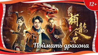 (12+) "Поймать дракона" (2022) китайский приключенческий боевик с переводом